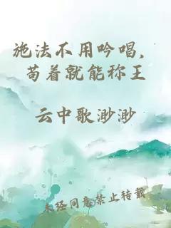 施法不用吟唱，苟着就能称王